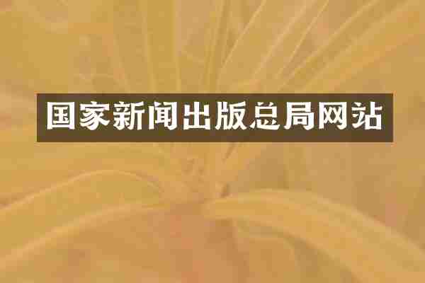 国家新闻出版总局网站
