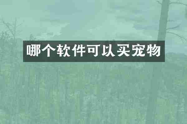 哪个软件可以买宠物