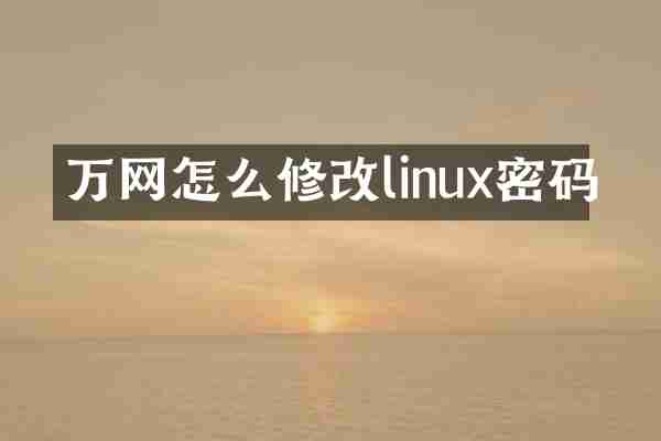 万网怎么修改linux密码