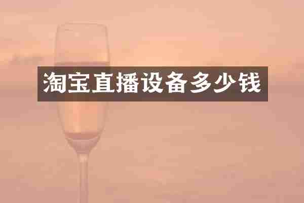 淘宝直播设备多少钱