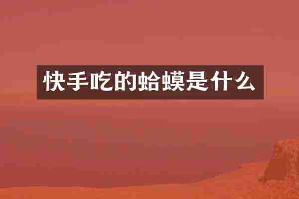 快手吃的蛤蟆是什么
