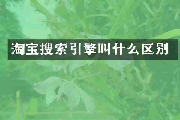 淘宝搜索引擎叫什么区别