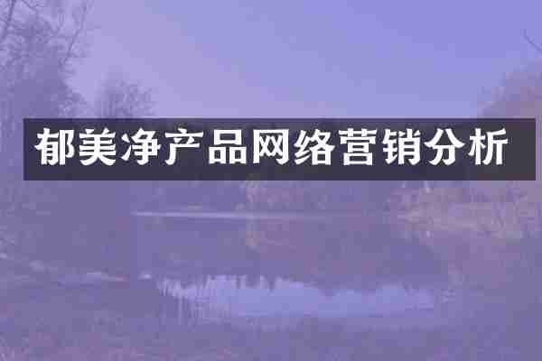 郁美净产品网络营销分析