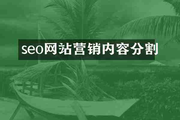 seo网站营销内容分割