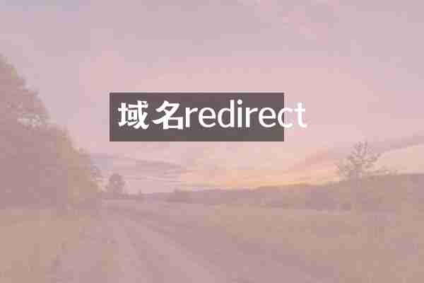域名redirect