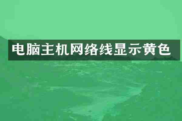 电脑主机网络线显示黄色