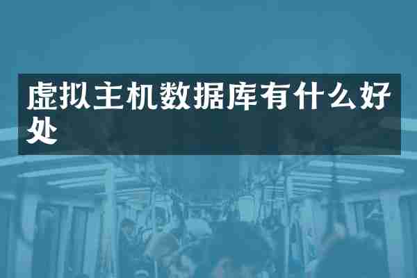 虚拟主机数据库有什么好处