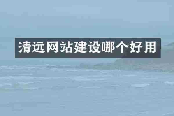 清远网站建设哪个好用
