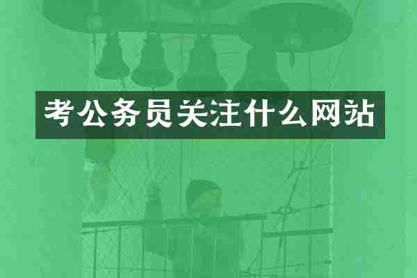 考公务员关注什么网站