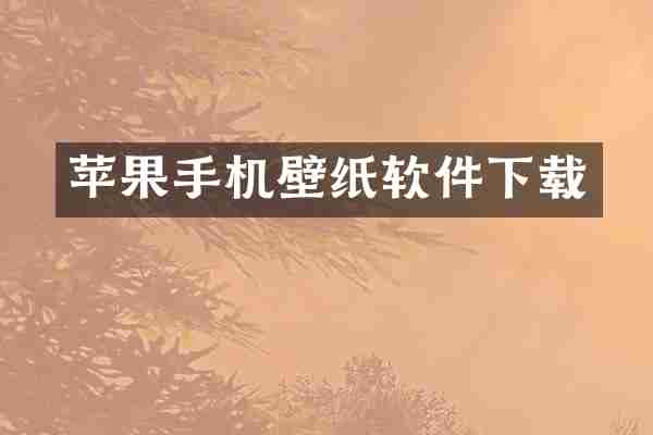 苹果手机壁纸软件下载