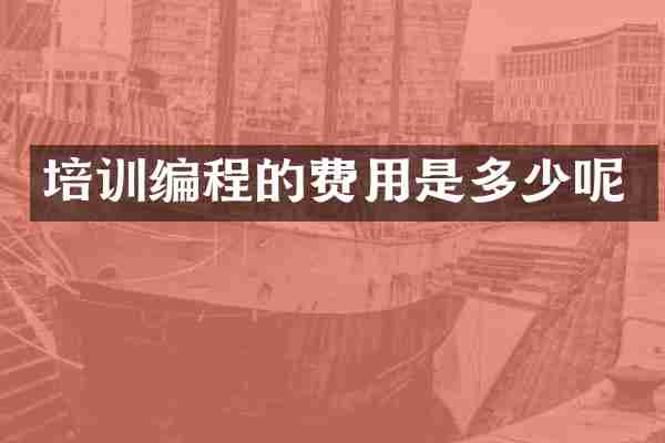 培训编程的费用是多少呢