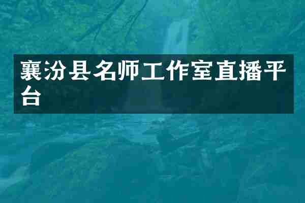 襄汾县名师工作室直播平台