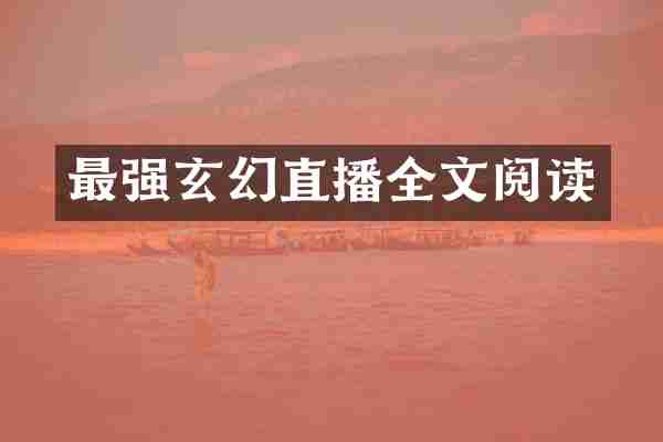 最强玄幻直播全文阅读