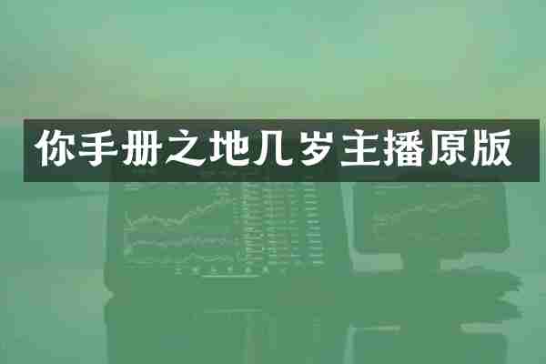 你手册之地几岁主播原版