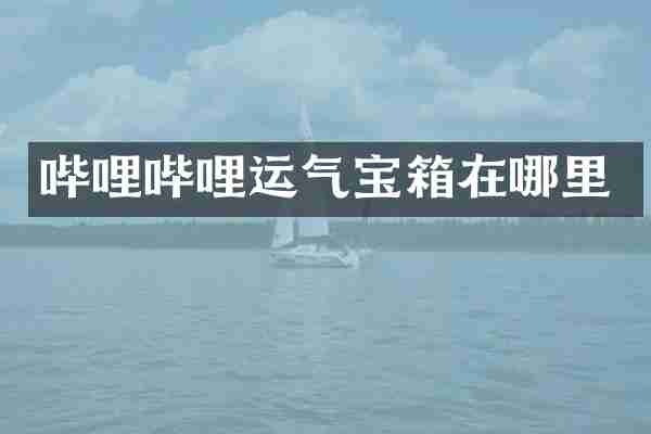 哔哩哔哩运气宝箱在哪里