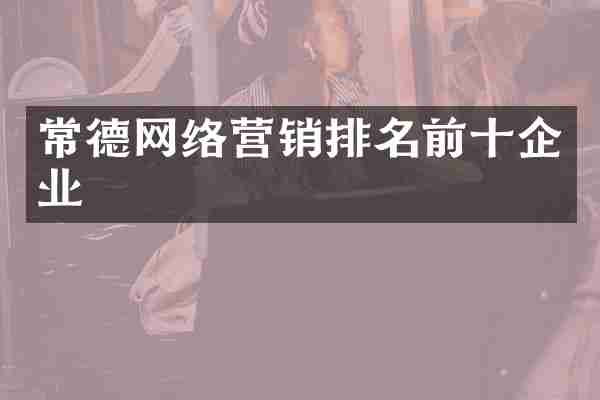 常德网络营销排名前十企业
