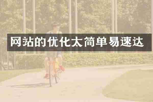 网站的优化太简单易速达