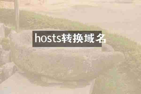 hosts转换域名
