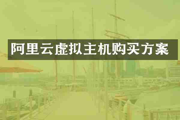 阿里云虚拟主机购买方案