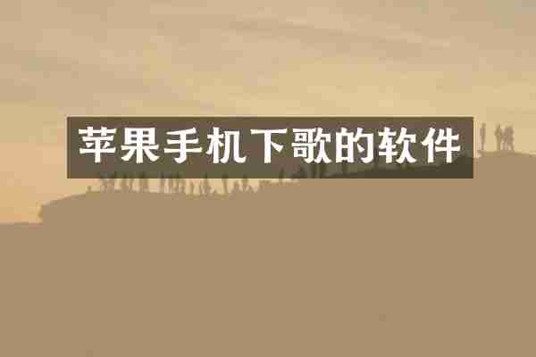 苹果手机下歌的软件