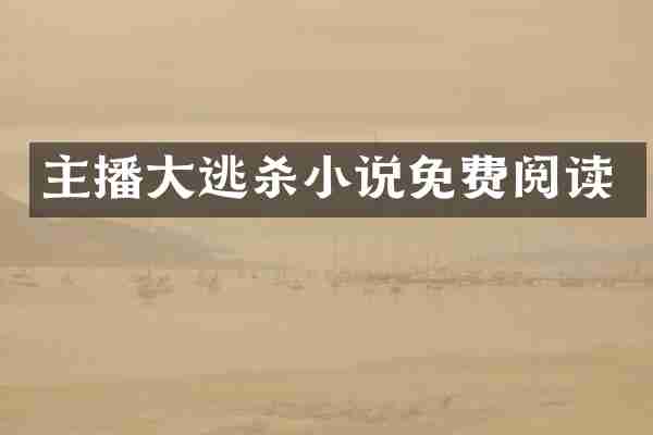 主播大逃杀小说免费阅读