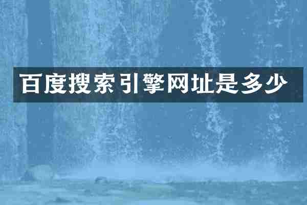 百度搜索引擎网址是多少