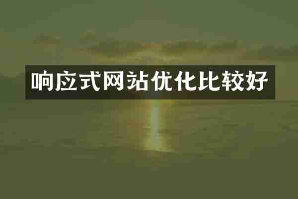 响应式网站优化比较好