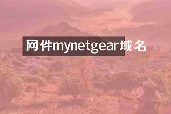 网件mynetgear域名