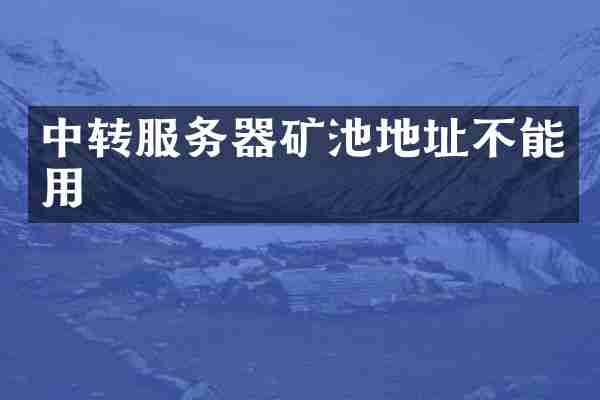 中转服务器矿池地址不能用