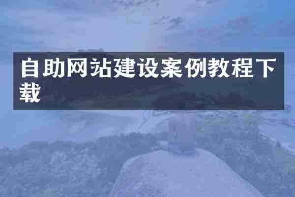 自助网站建设案例教程下载