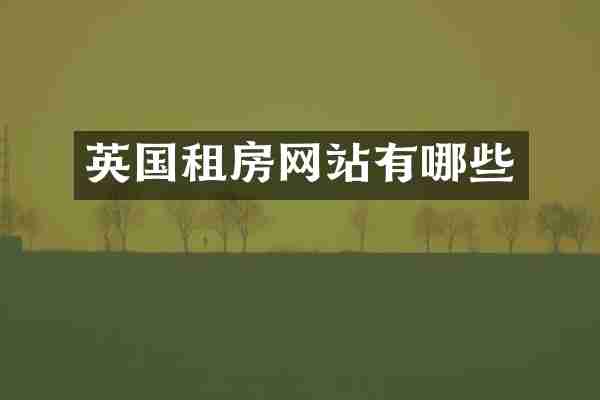 英国租房网站有哪些