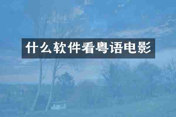 什么软件看粤语电影