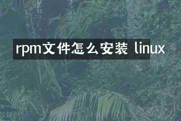 rpm文件怎么安装 linux