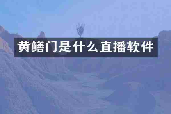 黄鳝门是什么直播软件