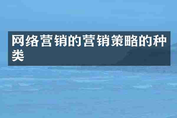 网络营销的营销策略的种类