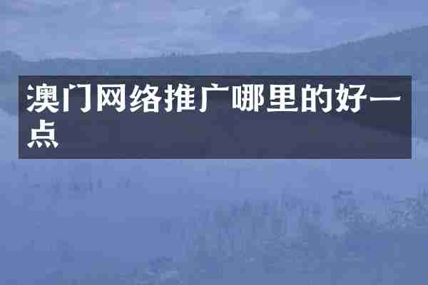 澳门网络推广哪里的好一点