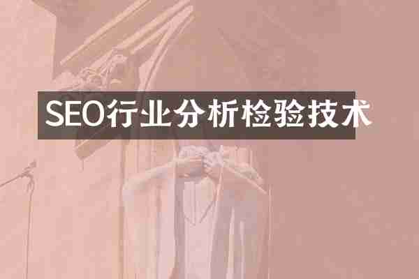 SEO行业分析检验技术