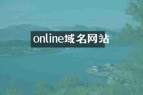 online域名网站
