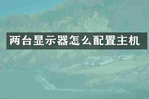 两台显示器怎么配置主机