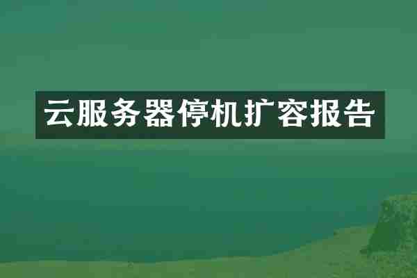 云服务器停机扩容报告