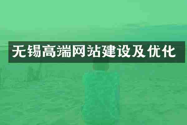 无锡高端网站建设及优化