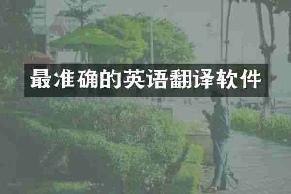 最准确的英语翻译软件