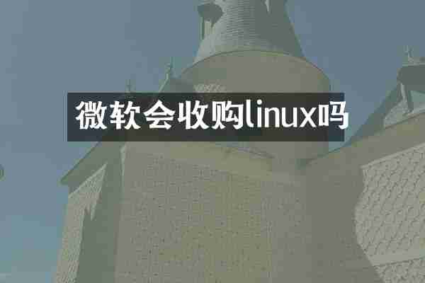 微软会收购linux吗
