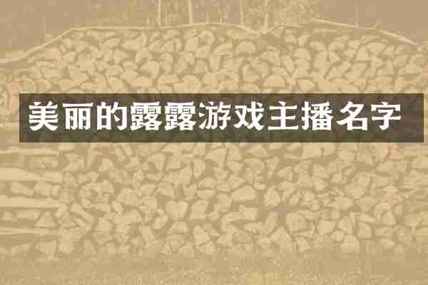 美丽的露露游戏主播名字