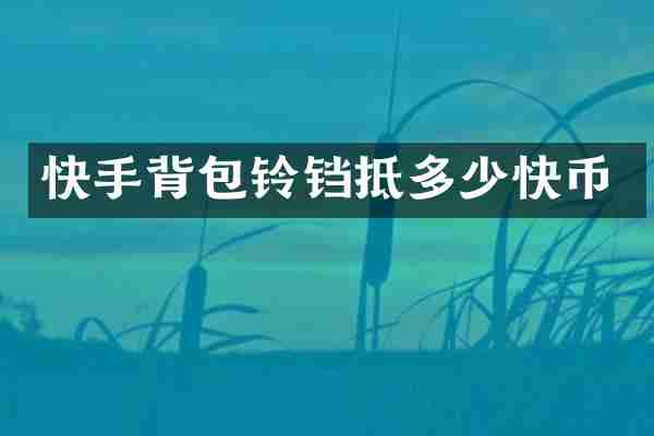 快手背包铃铛抵多少快币