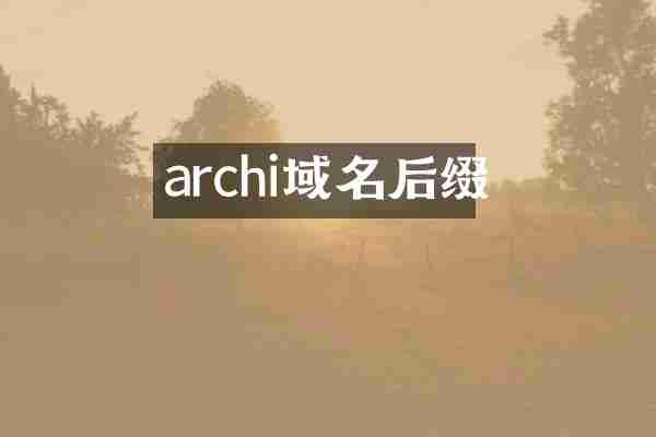 archi域名后缀