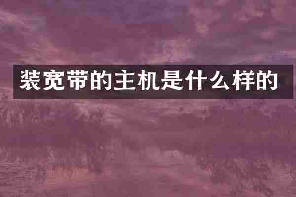 装宽带的主机是什么样的