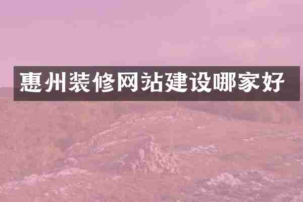 惠州装修网站建设哪家好