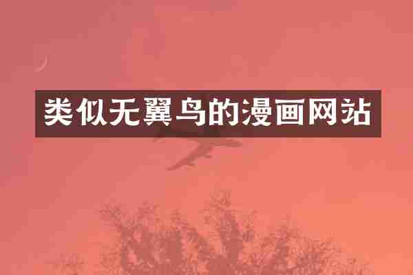 类似无翼鸟的漫画网站