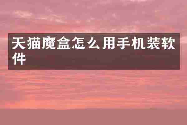 天猫魔盒怎么用手机装软件